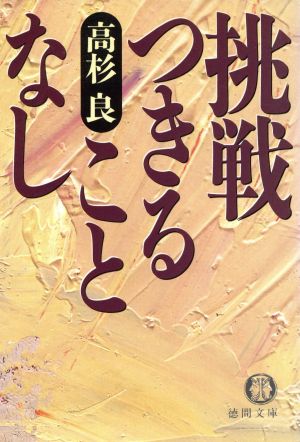 挑戦つきることなし 徳間文庫