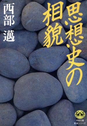 思想史の相貌 徳間文庫教養シリーズ