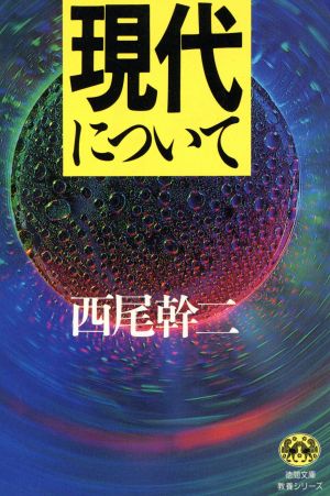 現代について 徳間文庫教養シリーズ