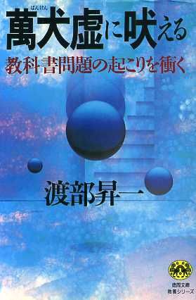 萬犬虚に吠える 教科書問題の起こりを衝く 徳間文庫教養シリーズ