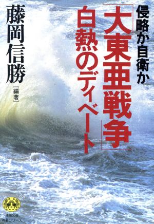 侵略か自衛か 「大東亜戦争」白熱のディベート徳間文庫教養シリーズ