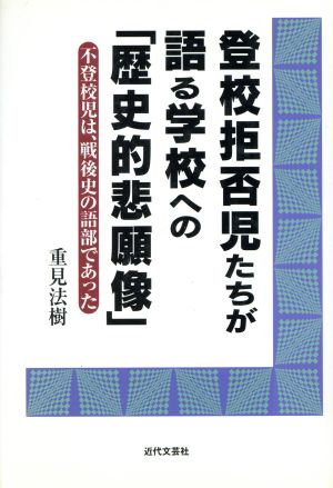 登校拒否児たちが語る学校への「歴史的悲願像」 不登校児は、戦後史の語部であった