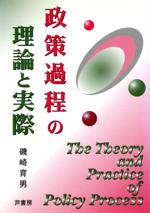 政策過程の理論と実際