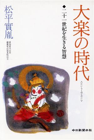 大楽の時代 21世紀を生きる智慧