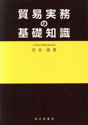 貿易実務の基礎知識