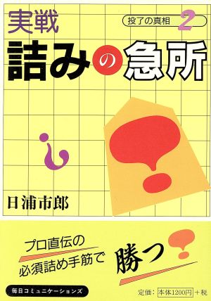 実戦 詰みの急所(2) 投了の真想 投了の真相2