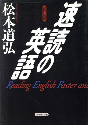 速読の英語
