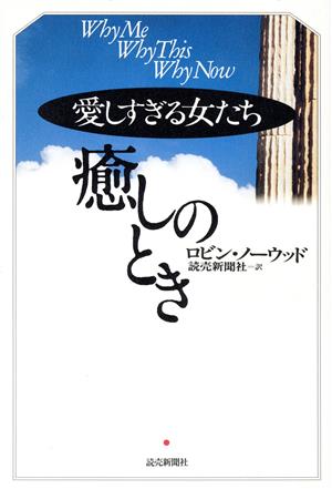 愛しすぎる女たち 癒しのとき