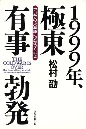 1999年、極東有事勃発 アジアの火薬庫に火がつくとき