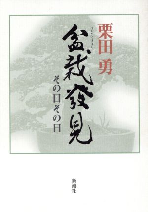 盆栽発見 その日その日