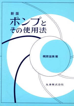 ポンプとその使用法