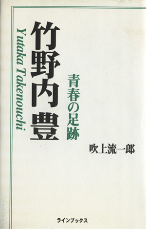 竹野内豊 青春の足跡 吹上 安し 流一郎 (著)
