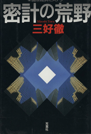 密計の荒野 国際経済ミステリー
