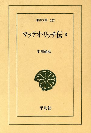 マッテオ・リッチ伝(3)東洋文庫627