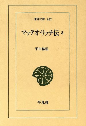 マッテオ・リッチ伝(3) 東洋文庫627