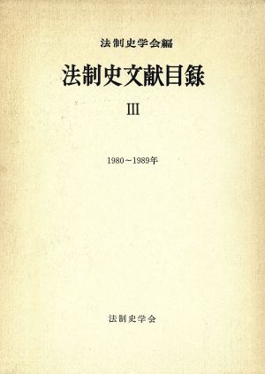 法制史文献目録(3) 1980～1989年