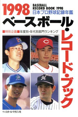 ベースボール・レコード・ブック(1998) 日本プロ野球記録年鑑