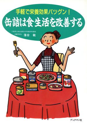 缶詰は食生活を改善する 手軽で栄養効果バツグン！