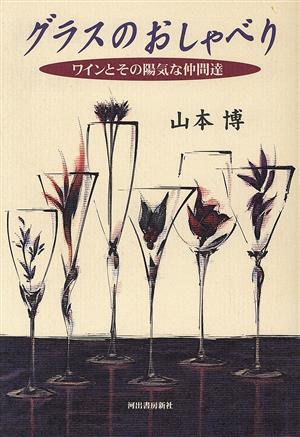 グラスのおしゃべり ワインとその陽気な仲間達