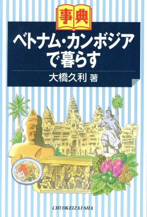 事典 ベトナム・カンボジアで暮らす