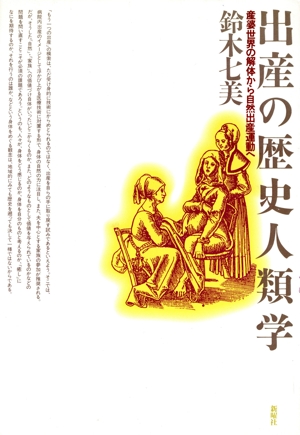 出産の歴史人類学 産婆世界の解体から自然出産運動へ