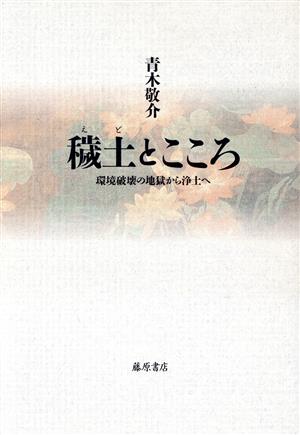 穢土とこころ 環境破壊の地獄から浄土へ