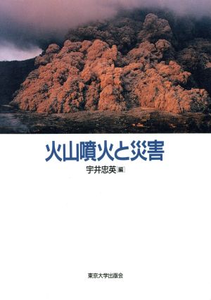 火山噴火と災害