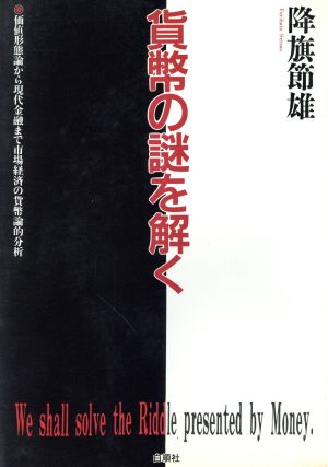 貨幣の謎を解く 価値形態論から現代金融まで市場経済の貨幣論的分析