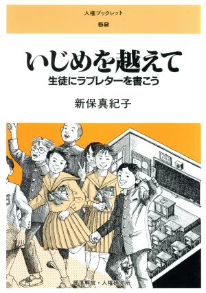 いじめを越えて 生徒にラブレターを書こう 人権ブックレット52