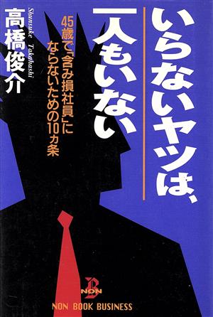 いらないヤツは、一人もいない 45歳で「含み損社員」にならないための10カ条 ノン・ブック