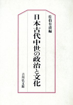 日本古代中世の政治と文化