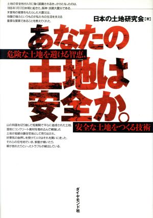 あなたの土地は安全か。 危険な土地を避ける智恵、安全な土地をつくる技術