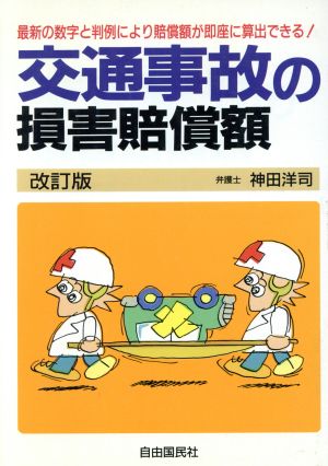 交通事故の損害賠償額 最新の数字と判例による