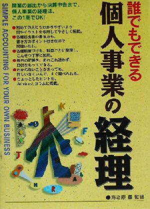 誰でもできる個人事業の経理