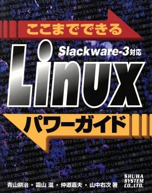 ここまでできるLinuxパワーガイド Slackware-3対応