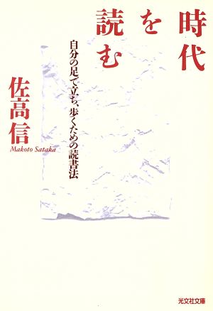 時代を読む 自分の足で立ち、歩くための読書法 光文社文庫