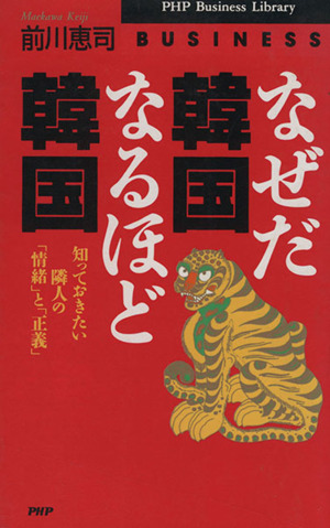 なぜだ韓国 なるほど韓国 知っておきたい隣人の「情緒」と「正義」 PHPビジネスライブラリー