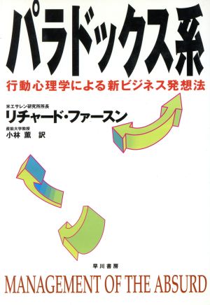 パラドックス系 行動心理学による新ビジネス発想法