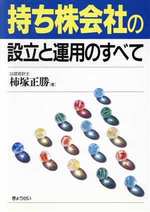 持ち株会社の設立と運用のすべて