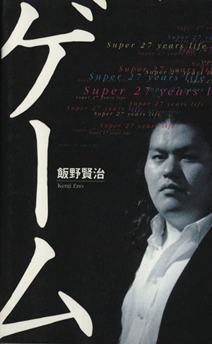 ゲーム Super 27years Life