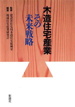 木造住宅産業 その未来戦略