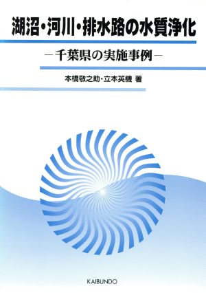 湖沼・河川・排水路の水質浄化 千葉県の実施事例