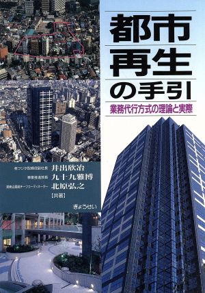 都市再生の手引 業務代行方式の理論と実際