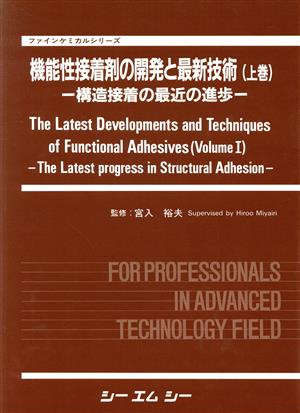 機能性接着剤の開発と最新技術(上巻) 構造接着の最近の進歩 ファインケミカルシリーズ