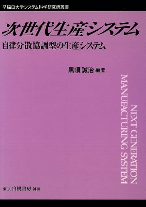 次世代生産システム 自律分散協調型の生産システム 早稲田大学システム科学研究所叢書