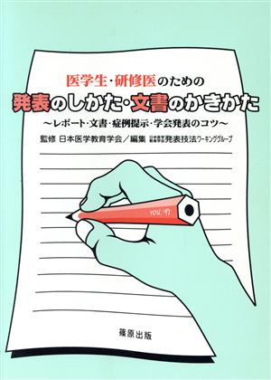 医学生・研修医のための発表のしかた・文書のかきかた レポート・文書・症例提示・学会発表のコツ