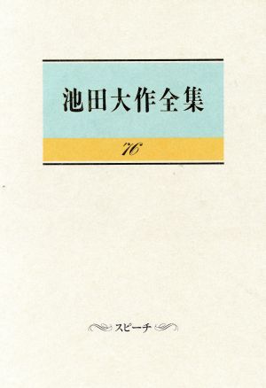 池田大作全集(76) スピーチ