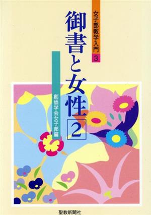 御書と女性(2) 女子部教学入門3