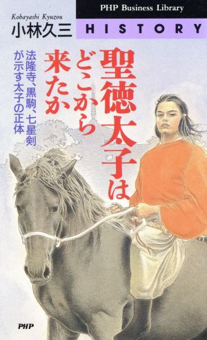 聖徳太子はどこから来たか法隆寺、黒駒、七星剣が示す太子の正体PHPビジネスライブラリー