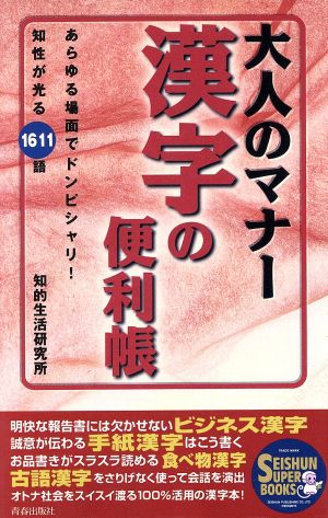 大人のマナー漢字の便利帳 あらゆる場面でドンピシャリ！ 知性が光る1611語 SEISHUN SUPER BOOKS